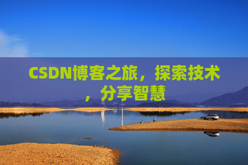 CSDN博客之旅，探索技术，分享智慧